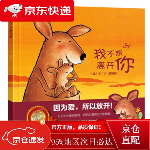 我不想离开你 ~~绘本硬壳精装书 幼儿园绘本 亲子早教绘本 睡前故事