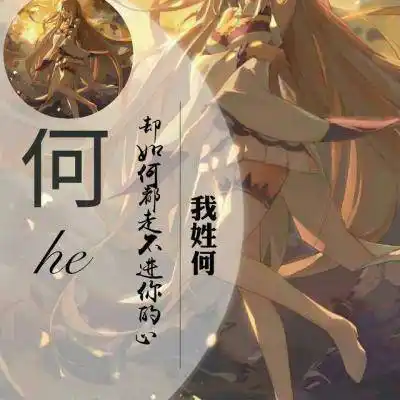 何姓氏微信头像大全 百家姓带何字头像图片合集 - 高清头像 - 潮人