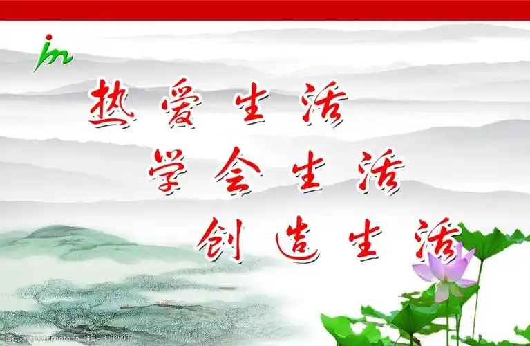 热爱生活学会生活创造生活