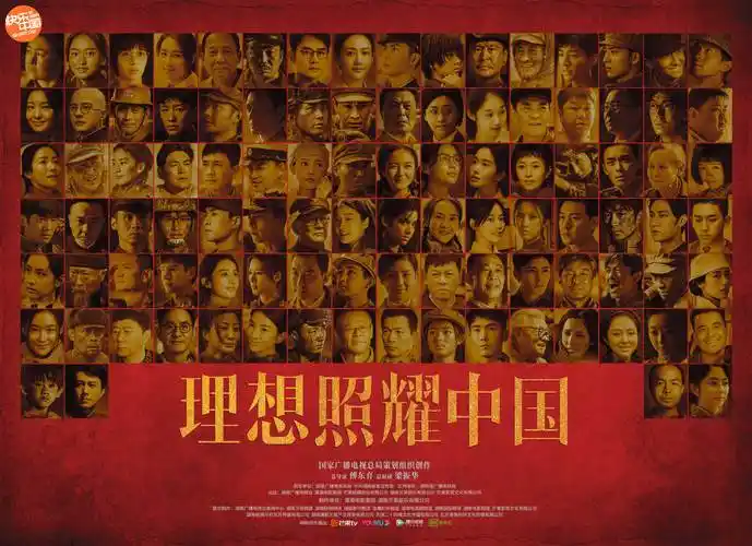 影视庆祝建党百年|《理想照耀中国》总编剧:汇聚一条以"理想"为名的