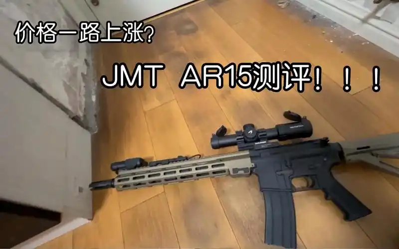 jmt ar15测评!(未成年人请在成年人的指导下使用此物品)