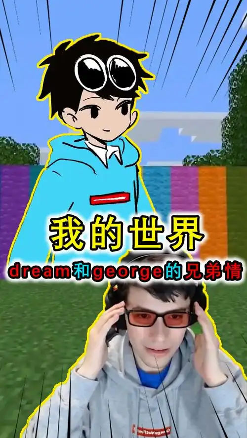 我的世界:mc最感人的兄弟情,dream帮george找回眼中丢失的颜色