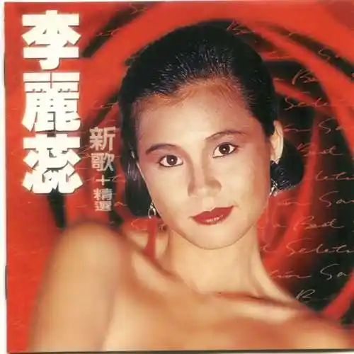 李丽蕊历年专辑盘点,看看你听过几首?-韩剧网-最新韩剧资讯网