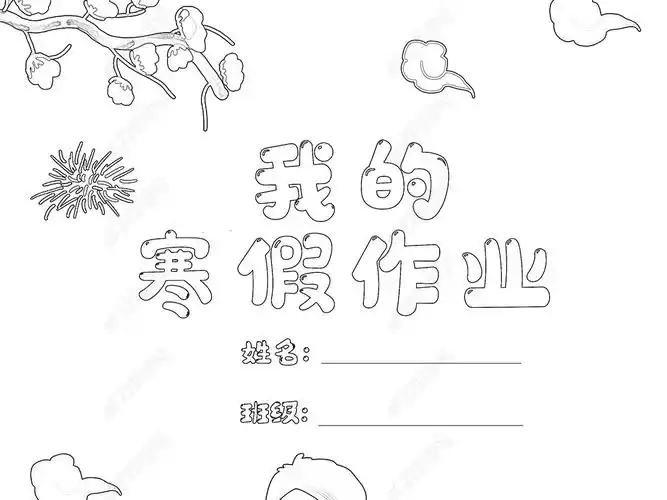 原创小学生寒假生活作业文集封面封皮手抄报a4模板版权可商用