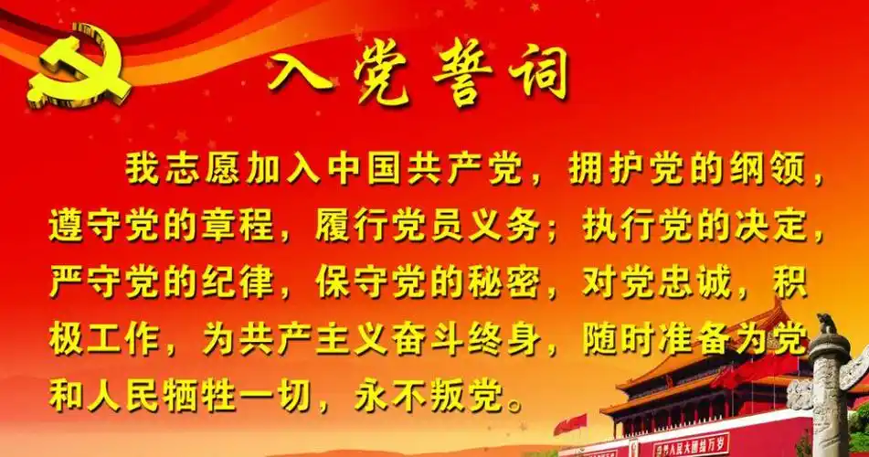 预备党员的入党宣誓词是什么
