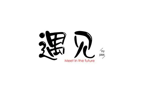 遇见旅游logo设计