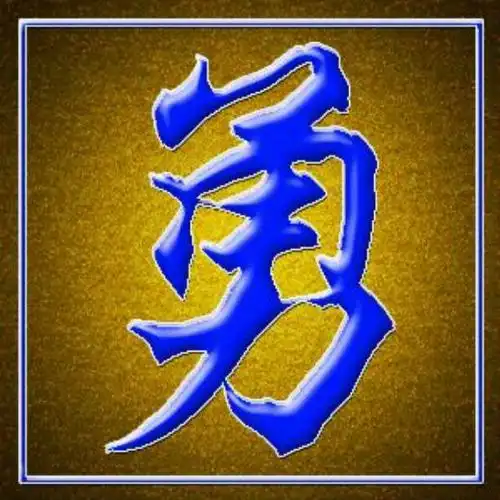 勇往直前141218550头像