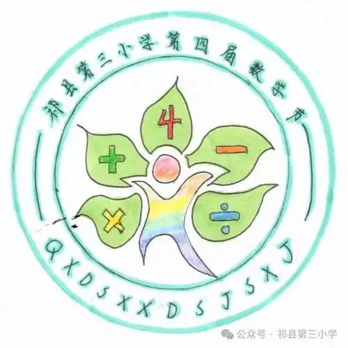 直通校园设计感爆棚祁县第三小学数学节节徽谁是你心目中的no1