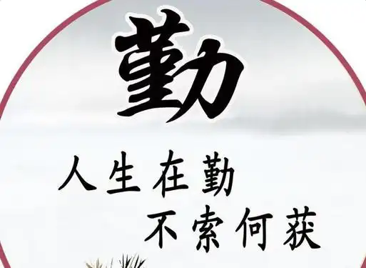 五,关于,勤奋好学的八字名言警句?