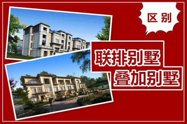 联排别墅和叠墅哪个好联排别墅和叠墅有什么区别