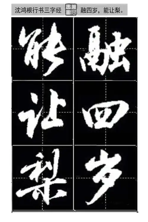 毛笔字作品赏析(沈鸿根毛笔行书字帖) - 冯雪林书法