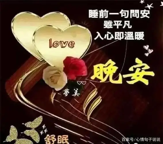 适合睡前群发晚安问候动态表情包 唯美晚安问候语图片带字温馨