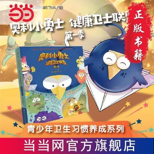 奥利小勇士 健康卫士联盟 季 当当
