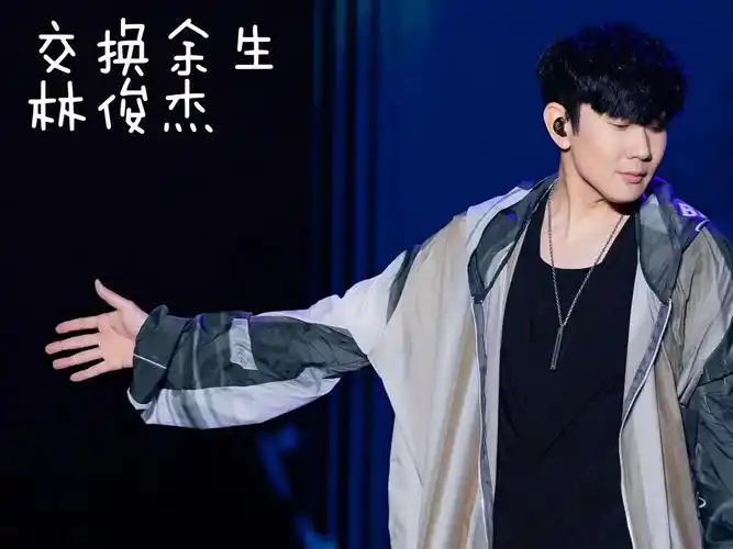《交换余生》by林俊杰"交换余生 是我 非我 苦与乐 阴天之后总有续命