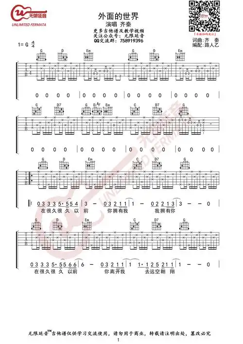 齐秦 外面的世界 吉他谱 无限延音编配