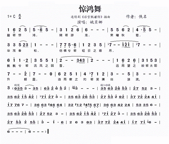 惊鸿舞 连续剧 后宫甄嬛传 插曲 姚贝娜 歌谱 简谱