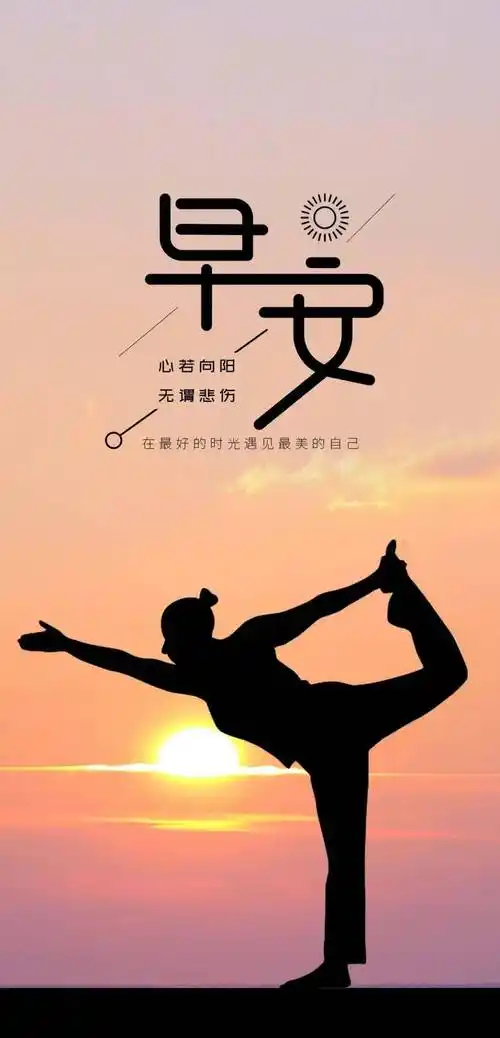 早安朋友圈正能量励志语录图片晚安经典语录