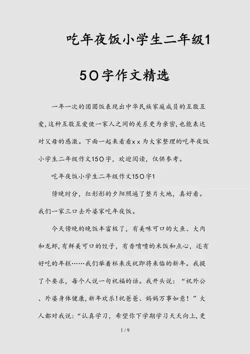 新吃年夜饭小学生二年级150字作文精选清风