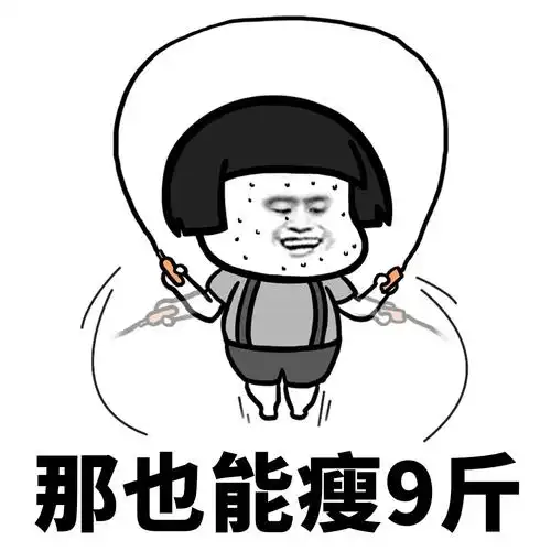 又要过年了,赶紧减肥吧 - 斗图表情包 - 斗图神器 - adoutu.com