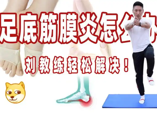 足底筋膜炎自我康复方法