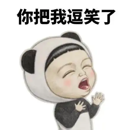 又把爷搞开心咯开心表情