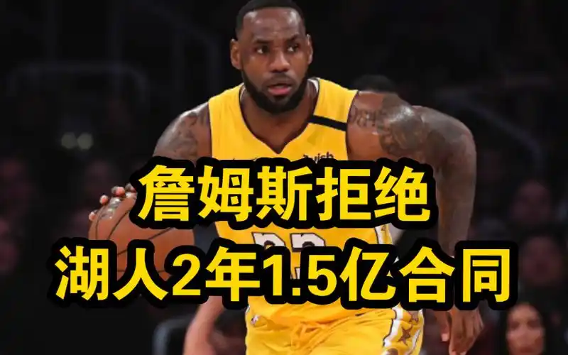 詹姆斯拒绝湖人2年1.5亿合同,湖人管理层彻底慌了