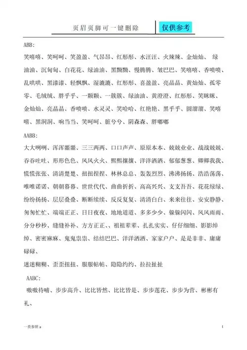 abb式词语2基础教育