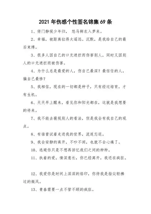 2021年伤感个性签名锦集69条doc