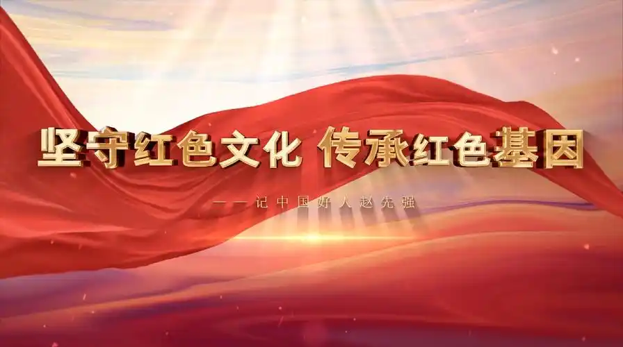 赵先强坚守红色文化传承红色基因