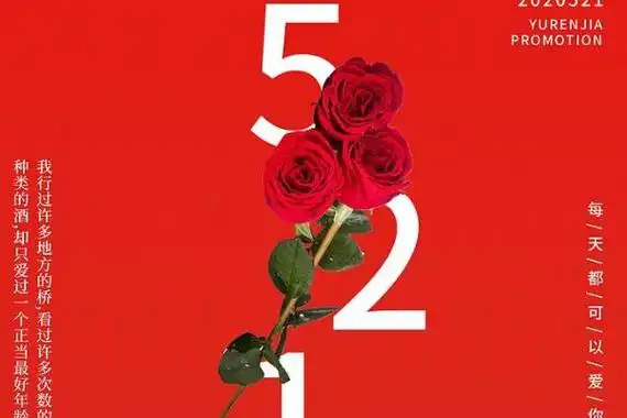 521数字实际上就是"我爱你"的谐音,和"520"一样都是非常特别的爱情