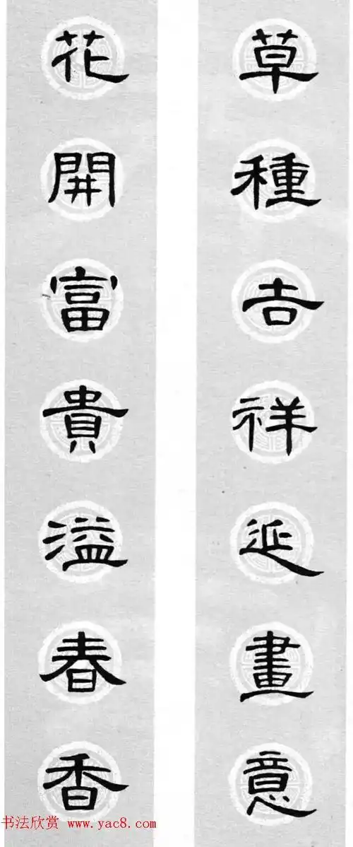 隶书书法春联_曹全碑集字七言春联合辑