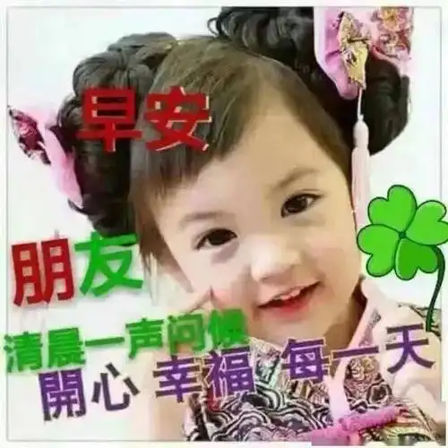 秋天非常可爱的宝宝萌娃早上好图片 温馨唯美早安问候祝福图片带字