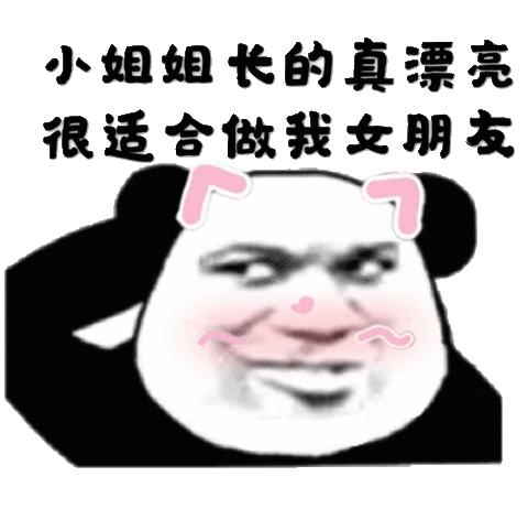 小姐姐长的真漂亮很适合做我女朋友_小姐姐_女朋友_漂亮_适合表情