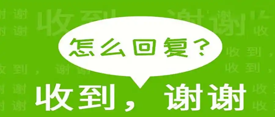 领导说"收到,谢谢",该怎么回复?