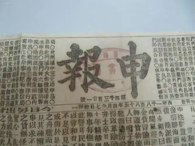 中国最古老的报纸--申报 大清光绪11年3月13日 第4321号 有禾中近事