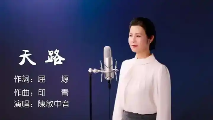 女中音陈敏翻唱天路另一种风格娓娓道来令人神往