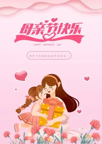 慧际母亲节快乐