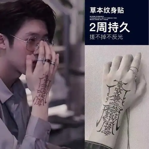 孙冰法不反光本纹身贴半永久男人梵文冰娇反派奉圣令网红护身符