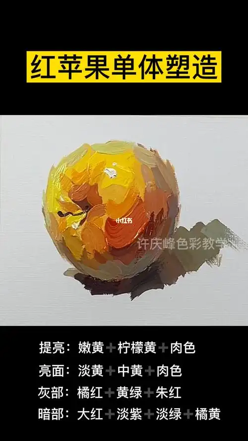 红苹果的塑造方法