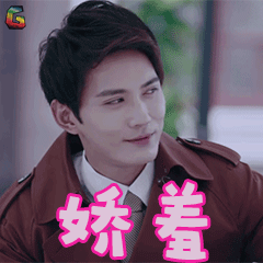 人生若如初相见徐正溪潘箭迟娇羞撩人soogifsoogif出品gif动图_动态图