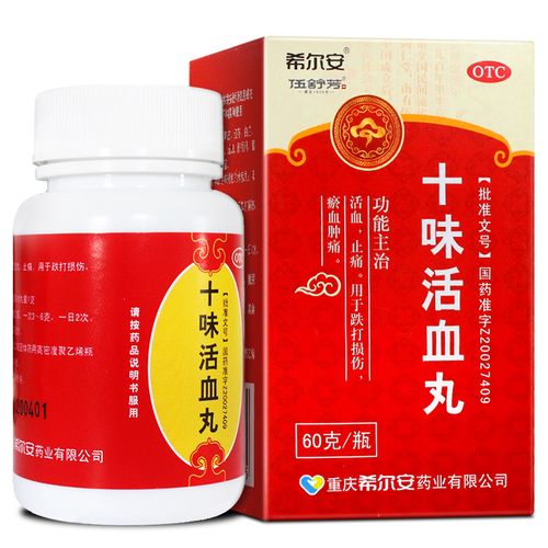 希尔安十味活血丸60g活血止痛用于跌打损伤淤血肿痛