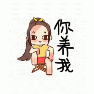 再装逼踩烂你的饭表情包 - 表情图