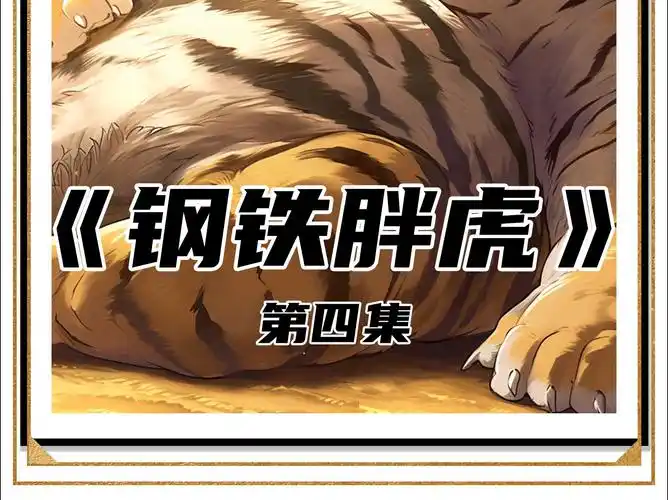 第4集 |《钢铁胖虎》: (qq阅读) 就算十头老虎也打不过一只雄狮,民间