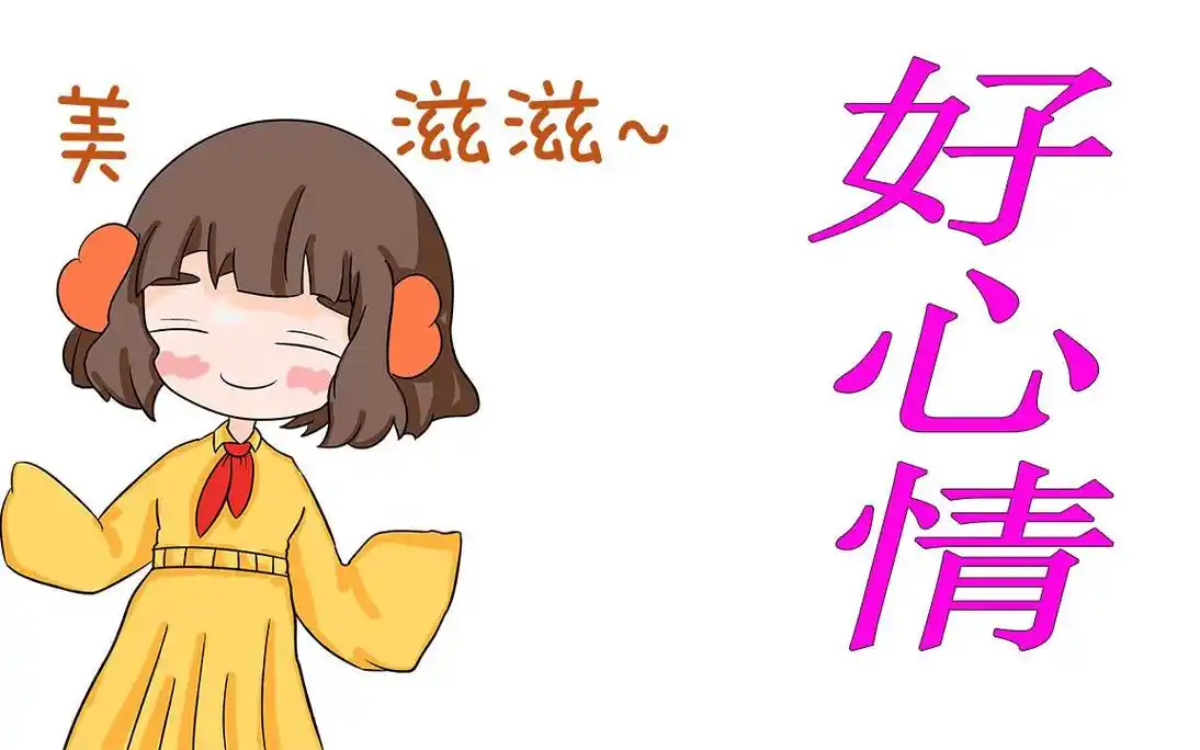 如何每天保持好心情分享快乐生活的3条法则