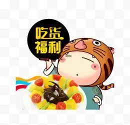 吃货福利