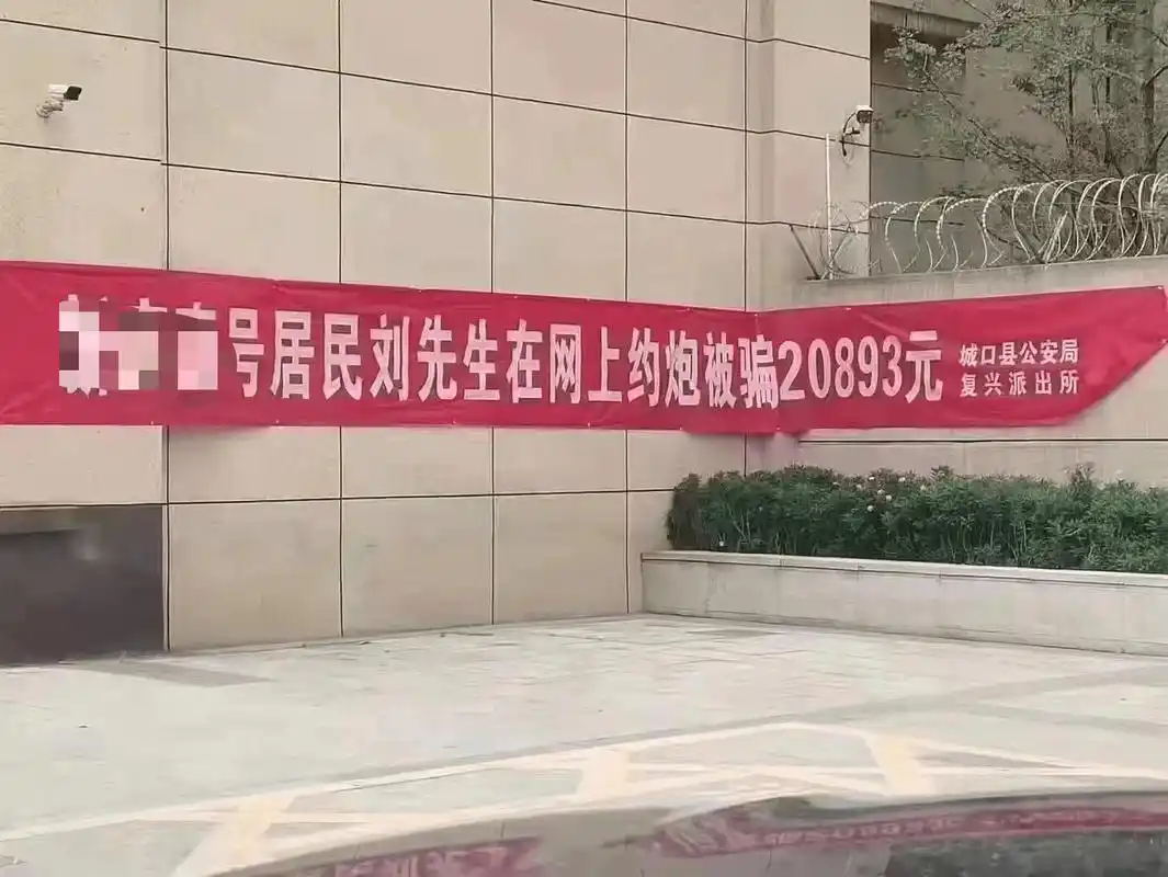重庆一小区悬挂xxx居民刘先生在网上约炮被骗20893元横幅当地反诈中心
