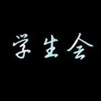 办公室学生会群头像 大学学生会办公室群头像_微信头像图片大全