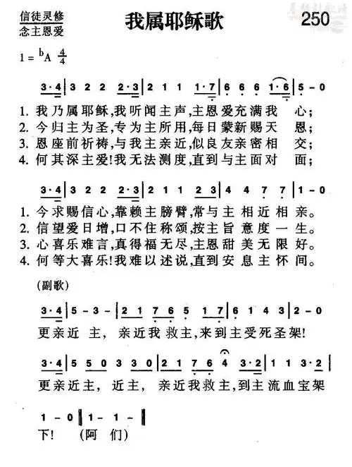 更正版—新编赞美诗第250首—我属耶稣歌