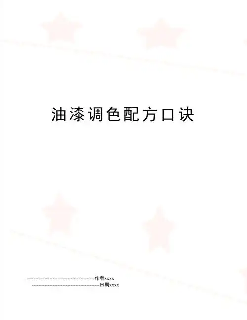 油漆调色配方口诀