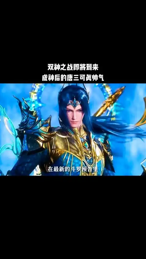 成神后的唐三可真帅